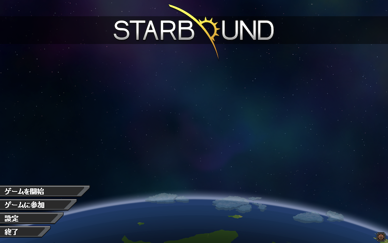 Starbound スターバウンド 攻略記 その１ いきなりロスト イン スペース 前向きパパのこつこつブログ
